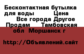 Бесконтактная бутылка для воды ESLOE › Цена ­ 1 590 - Все города Другое » Продам   . Тамбовская обл.,Моршанск г.